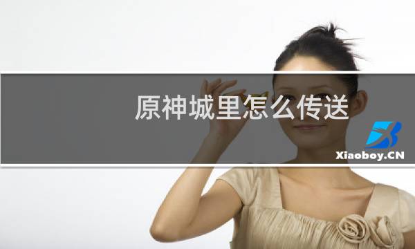 原神城里怎么传送