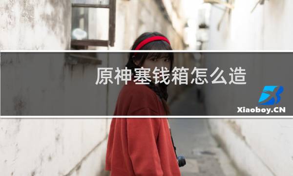 原神塞钱箱怎么造