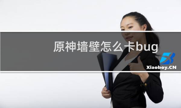 原神墙壁怎么卡bug