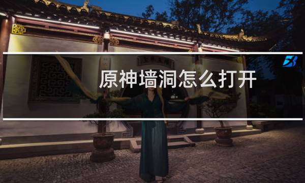 原神墙洞怎么打开