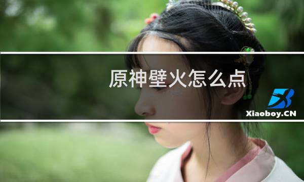 原神壁火怎么点
