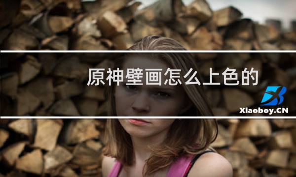 原神壁画怎么上色的