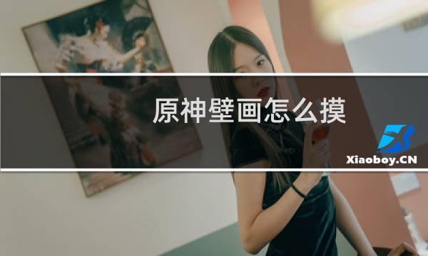 原神壁画怎么摸