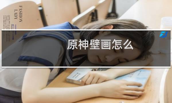 原神壁画怎么