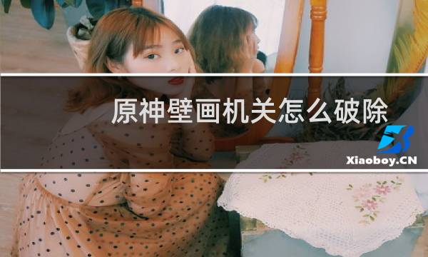 原神壁画机关怎么破除