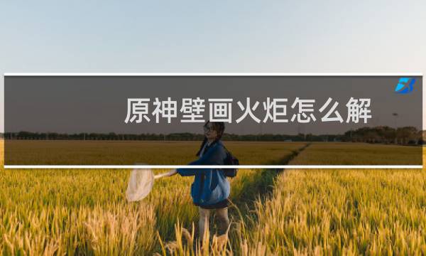 原神壁画火炬怎么解
