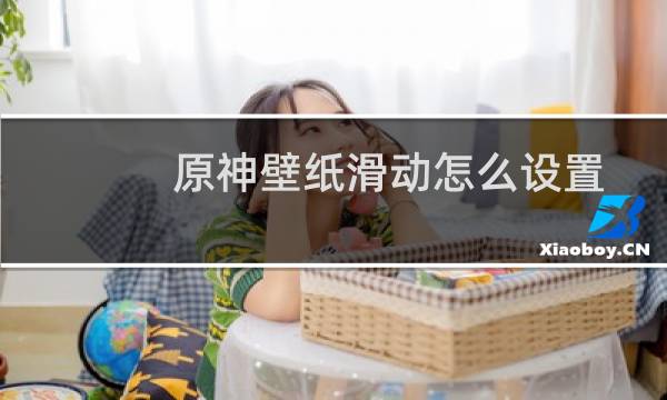 原神壁纸滑动怎么设置