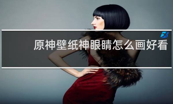 原神壁纸神眼睛怎么画好看