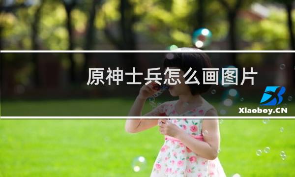 原神士兵怎么画图片