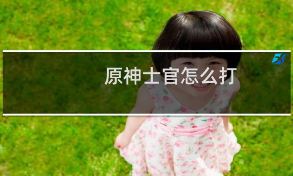 原神士官怎么打