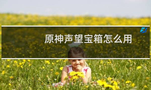原神声望宝箱怎么用