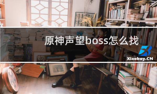 原神声望boss怎么找