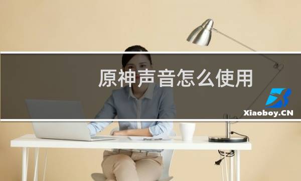 原神声音怎么使用