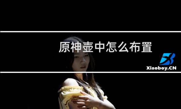 原神壶中怎么布置