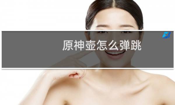 原神壶怎么弹跳