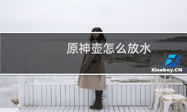 原神壶怎么放水