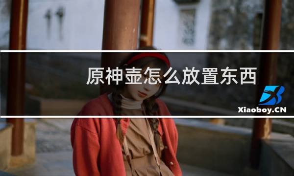 原神壶怎么放置东西