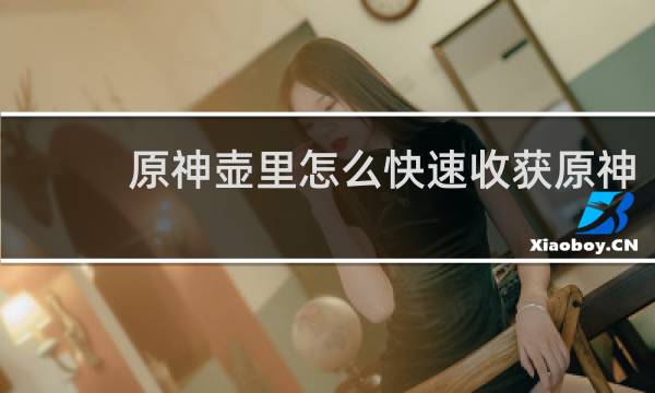 原神壶里怎么快速收获原神