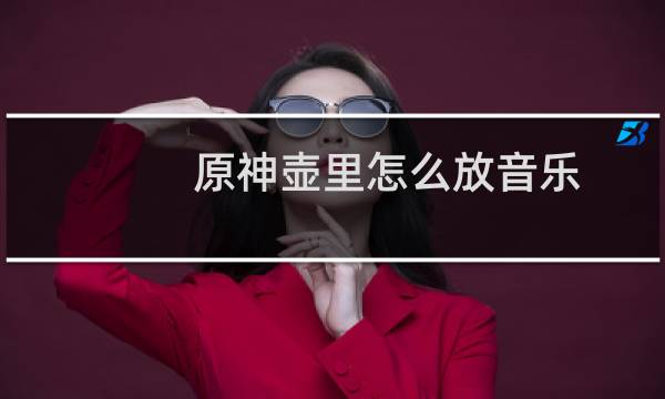 原神壶里怎么放音乐