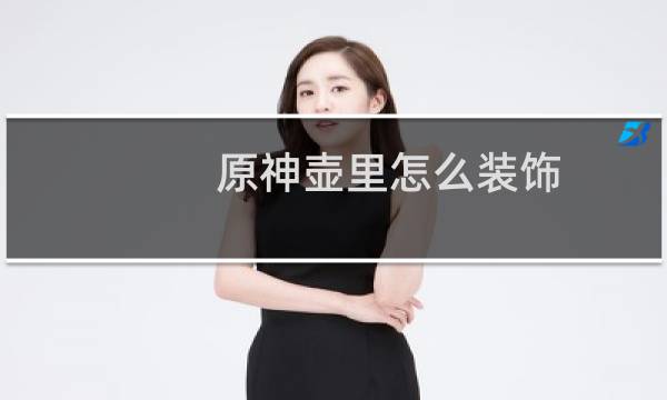 原神壶里怎么装饰