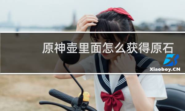 原神壶里面怎么获得原石