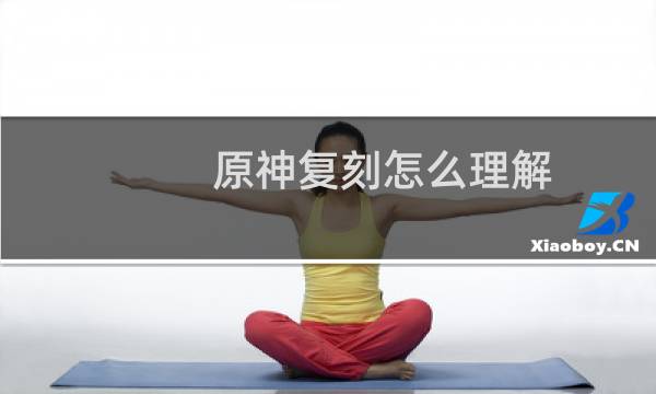 原神复刻怎么理解