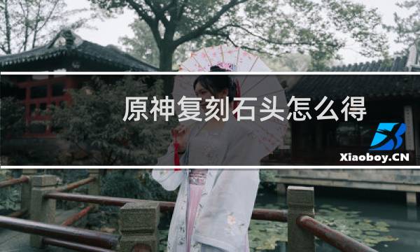 原神复刻石头怎么得