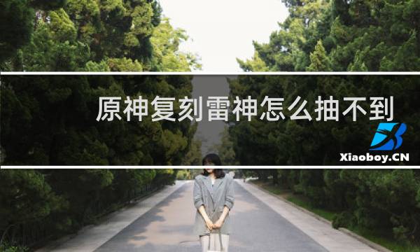 原神复刻雷神怎么抽不到
