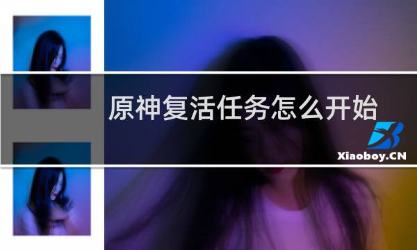 原神复活任务怎么开始