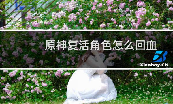 原神复活角色怎么回血