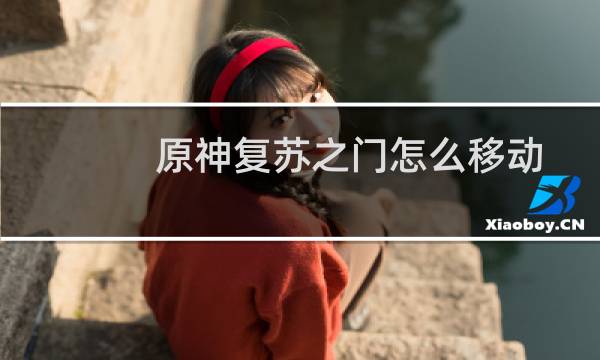 原神复苏之门怎么移动