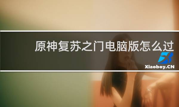 原神复苏之门电脑版怎么过