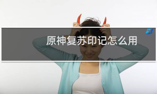 原神复苏印记怎么用