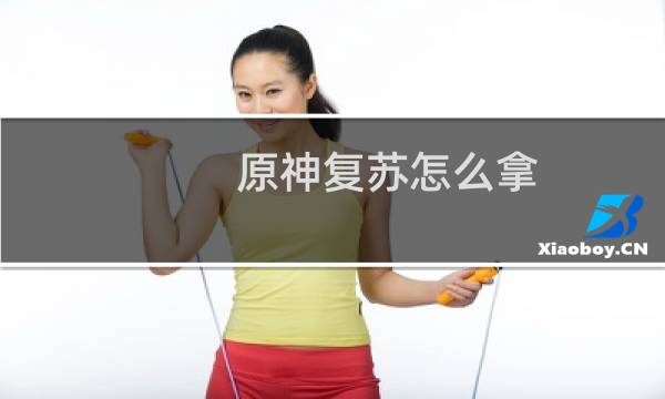 原神复苏怎么拿