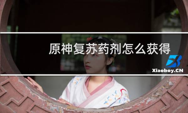 原神复苏药剂怎么获得