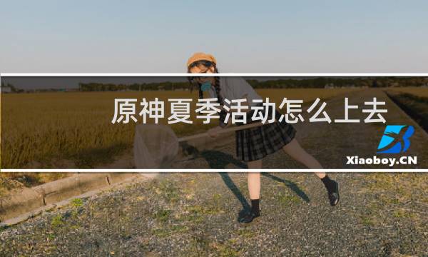 原神夏季活动怎么上去