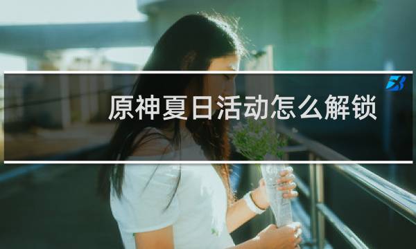 原神夏日活动怎么解锁