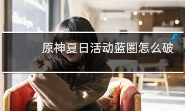 原神夏日活动蓝圈怎么破
