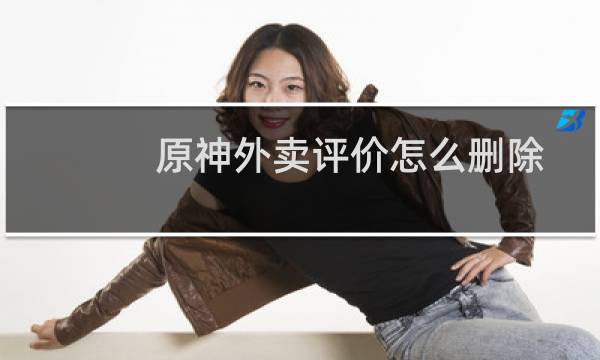 原神外卖评价怎么删除