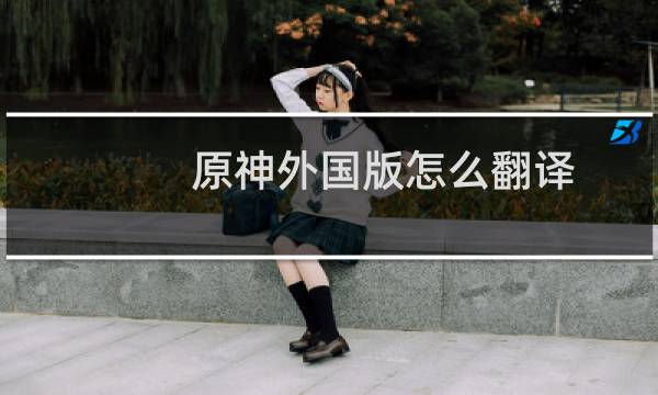 原神外国版怎么翻译