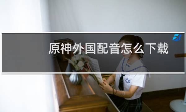 原神外国配音怎么下载