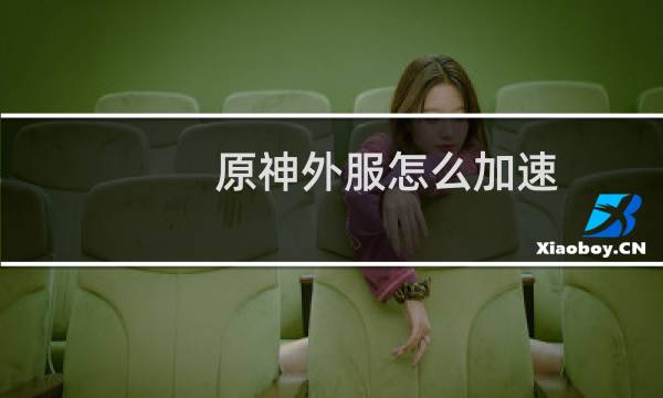 原神外服怎么加速