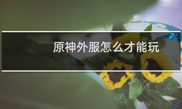原神外服怎么才能玩