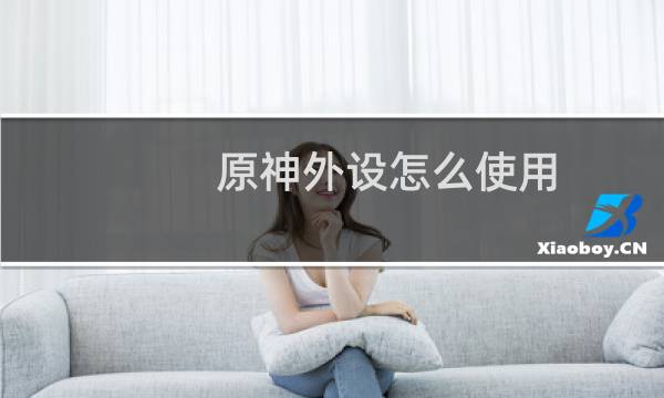 原神外设怎么使用
