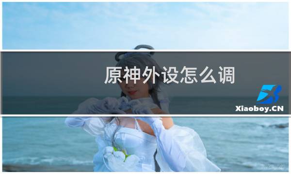 原神外设怎么调