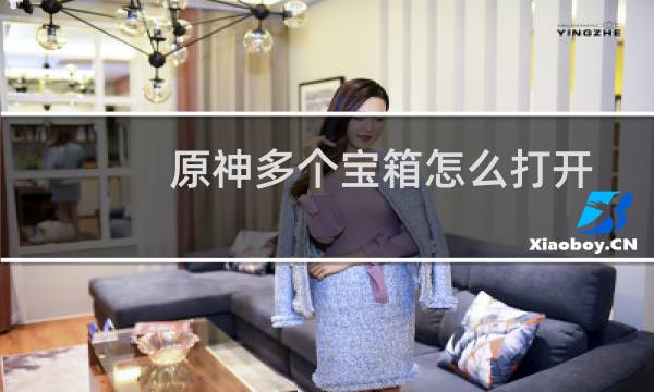 原神多个宝箱怎么打开