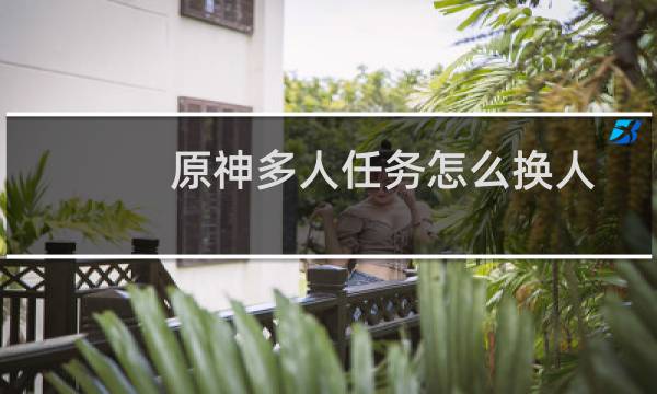 原神多人任务怎么换人