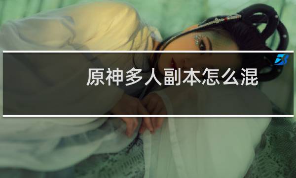 原神多人副本怎么混