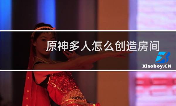 原神多人怎么创造房间