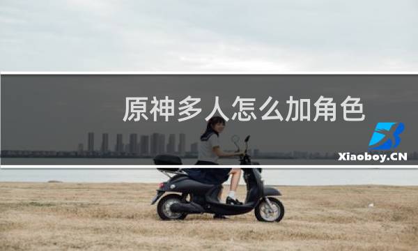 原神多人怎么加角色